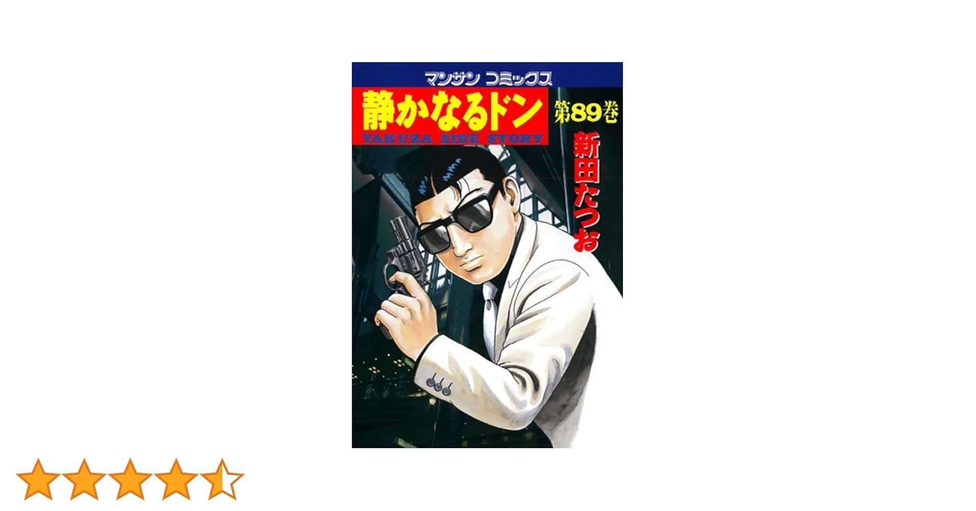 静かなるドン1～82巻　52、66、71、72、73巻無し 静かなるドン (89) (マンサンコミックス) | 新田 たつお |本